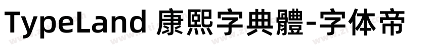 TypeLand 康熙字典體字体转换